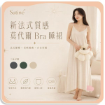 【Satiné】新法式質感莫代爾Bra睡裙