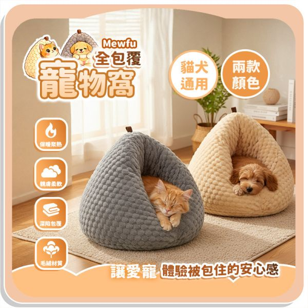 圖片7 【Mewfu】全包覆寵物窩:圖片 1